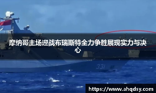 摩纳哥主场迎战布瑞斯特全力争胜展现实力与决心