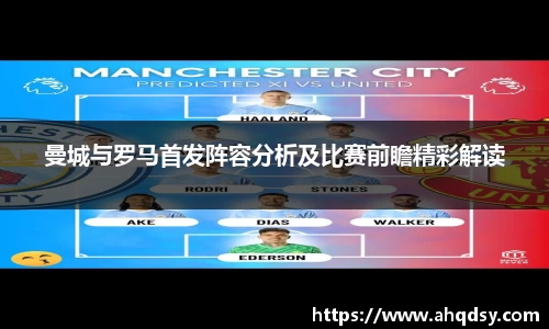 曼城与罗马首发阵容分析及比赛前瞻精彩解读