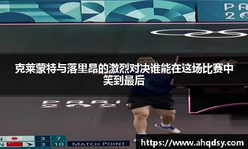 克莱蒙特与落里昂的激烈对决谁能在这场比赛中笑到最后