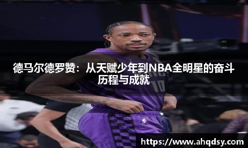德马尔德罗赞：从天赋少年到NBA全明星的奋斗历程与成就