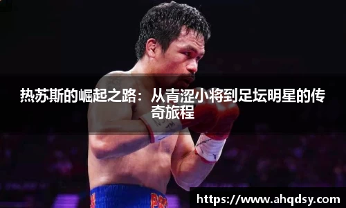 热苏斯的崛起之路：从青涩小将到足坛明星的传奇旅程