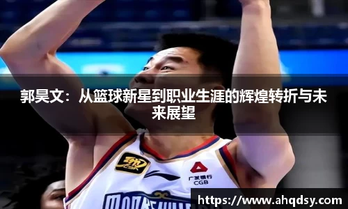 郭昊文：从篮球新星到职业生涯的辉煌转折与未来展望