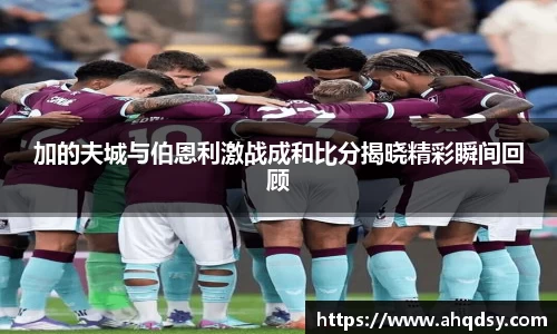加的夫城与伯恩利激战成和比分揭晓精彩瞬间回顾