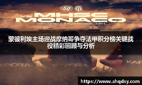 蒙彼利埃主场迎战摩纳哥争夺法甲积分榜关键战役精彩回顾与分析