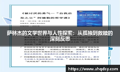 萨林杰的文学世界与人性探索：从孤独到救赎的深刻反思