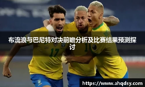 布流浪与巴尼特对决前瞻分析及比赛结果预测探讨
