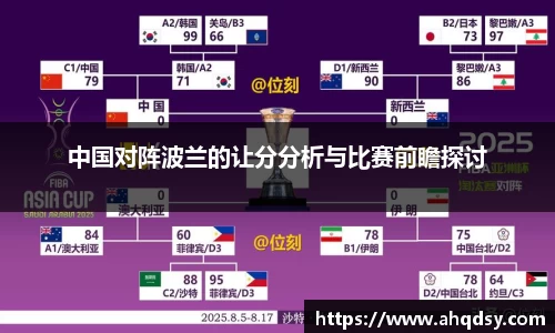中国对阵波兰的让分分析与比赛前瞻探讨